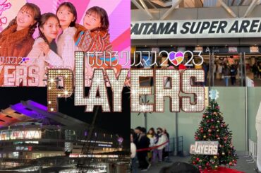 ももいろクリスマス2023 PLAYERSに行ってきたよ ！【 #ももクリ #ももいろクローバーz 】