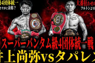 【井上尚弥vsマーロン・タパレス】“スーパーバンタム級4団体統一戦” 大番狂わせ連発!! フルトン以上に危険？ 井上尚弥が警戒を強めるタパレスとは?? (4団体統一戦の行方はいかに…)No.71