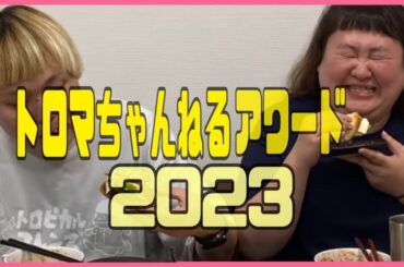 ☆トロマちゃんねるアワード２０２３！☆