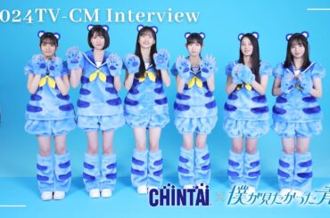 CHINTAI 2024春TV-CM「インタビュー」｜CHINTAI
