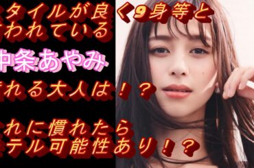 スタイルが良く9身等と言われている【中条あやみ】の憧れる大人は！？これに慣れたらモテル可能性あり！？#モデル＃グラビアアイドル#可愛い