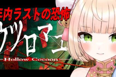 【 ウツロマユ 】年内最後のホラゲは和製ホラー！クオリティがすごいらしい【みるまめ / 新人vtuber】