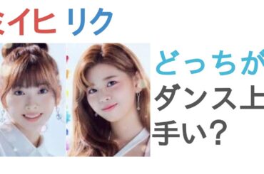NiziUミイヒとNiziUリクはどっちがダンス上手い？【投票結果】