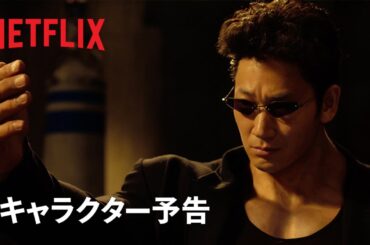 『幽☆遊☆白書』キャラクター予告：戸愚呂弟編 - Netflix