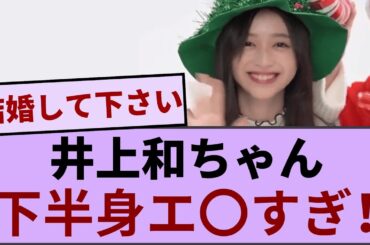 井上和ちゃん　下半身エ〇すぎ！【坂道オタ反応集】【乃木坂46 2chまとめ】#井上和 #おひとりさま天国#Monopoly