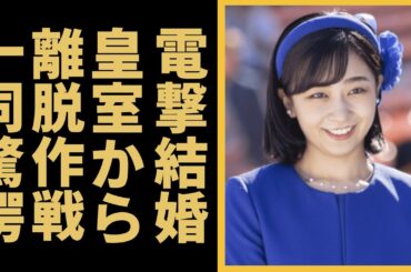 佳子さまが電撃結婚の本当の目的は皇室から離脱？！相手の正体に一同驚愕...！秋篠宮の第2女子が母への結婚についての発言に言葉を失う...