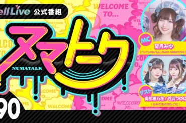 「ヌマトーク」#90 (ゲスト：【#なみだ色の消しごむ】#高松穂乃花 #白浜つゆは 　MC：#望月みゆ)