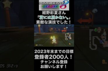 【紺野彩夏】紺野彩夏さん、「君には届かない。」の演技がとても素敵でした！【マリオカート8DX】#shorts