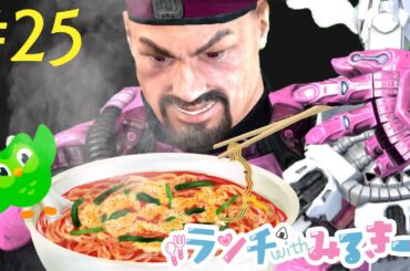 【英語勉強🍙Duolingo】#25 さよなら2023年🥺年内ラストランチ配信😫🍜🔥Studying English stream♂【乙女系Vtuberみるきー】