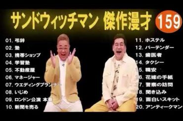 広告無し サンドウィッチマン 傑作漫才+コント #159 睡眠用BGM作業用勉強用ドライブ概要欄タイムスタンプ有り