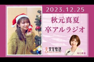 秋元真夏 卒アルラジオ 2023 12 25