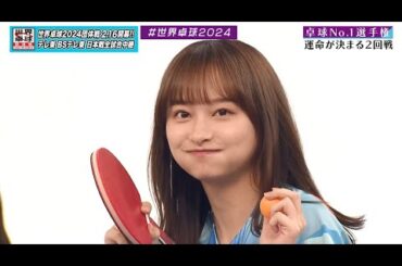 【日向坂46卓球No.1選手権】2回戦 影山優佳 vs 小西夏菜実｜第2弾 団体戦 BSテレ東で1月3日（水）夜11時放送