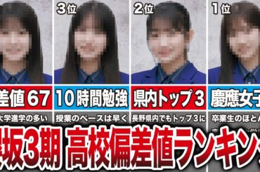 【奇跡の世代】高学歴すぎる櫻坂3期生の高校偏差値ランキング