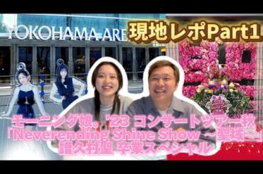 【現地ライブレポ】モーニング娘｡’23横アリ譜久村聖卒業公演：Day2【グッズ開封あり】