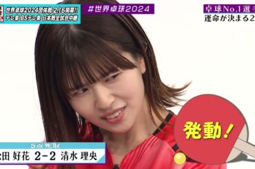 【日向坂46卓球No.1選手権】2回戦 松田好花 vs 清水理央｜第2弾 団体戦 BSテレ東で1月3日（水）夜11時放送
