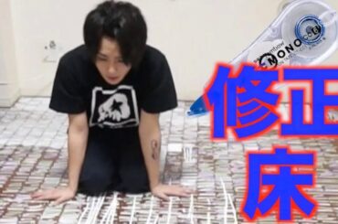 70個の修正テープを使えば床は真っ白になる？！