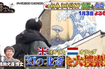 1月3日（水）サンドウィッチマン＆芦田愛菜の博士ちゃん ヨーロッパで葛飾北斎博士ちゃんが幻の北斎作品を大捜索！新春3時間SP！
