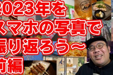 2023年をスマホの写真で振り返ろう～前編