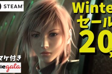 STEAM 【Winterセール終了日 1/5迄】 PCゲーム 激安セール情報