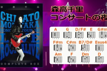 森高千里「コンサートの夜」歌詞・ギターコード付き ／ 弾き語り用
