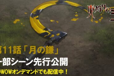 【本編一部先行公開】第11話「月の鎌」 WOWOWオリジナルアニメ「火狩りの王」第2シーズン 2024/1/14(日)放送・配信【WOWOW】
