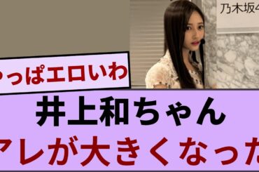 井上和ちゃん　アレが大きくなった【坂道オタ反応集】【乃木坂46 2chまとめ】#井上和 #おひとりさま天国#Monopoly