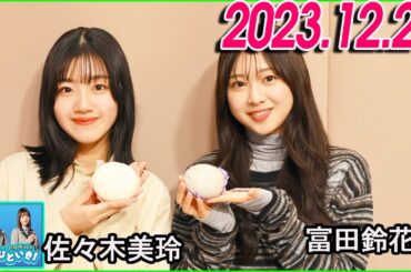 日向坂46のほっとひといき！2023.12.29 佐々木美玲,富田鈴花 #92 大掃除の予定あります？