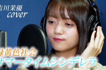 【Cover】緑黄色社会「サマータイムシンデレラ」／吉川茉優