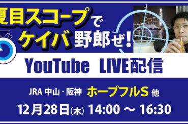 【競馬予想LIVE配信】12月28日（木）JRA／中山・阪神　#ホープフルS、他　▶▶オリジナルのラップタイム分析ツール「#夏目スコープ」を使って夏目耕四郎が競馬予想を生配信