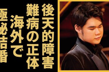 辻井伸行の障害は先天的ではなく後天的と言われる真相が...抱える難病の正体に言葉を失う...世界中でも有名な天才ピアニストが海外で極秘結婚で妻の正体に驚きを隠さない...