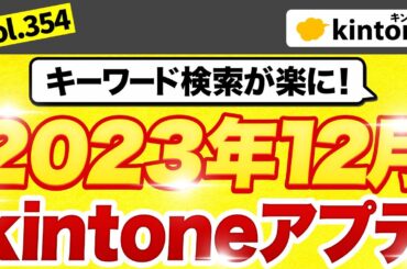 kintoneの2023年12月アップデートの内容を徹底解説します。【kintoneアプデ】Vol354