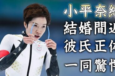 小平奈緒の引退後の結婚間近の彼氏の正体に驚きを隠せない...スピードスケートで日本人で初の金メダルを獲得した美人選手の現在の職業がヤバすぎた...