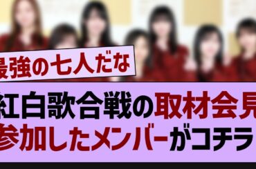 紅白歌合戦の取材会見参加したメンバーがコチラ！【乃木坂46・乃木坂配信中・乃木坂工事中】