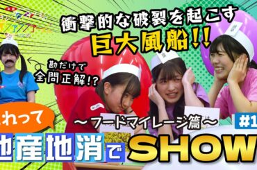 ＃12　これって地産地消でSHOW！フードマイレージ 篇