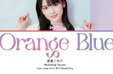 Michishige Sayumi (道重さゆみ) 'Orange Blue (オレンジブルー)' Lyrics 歌詞/Romaji/Eng