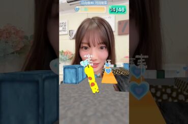 日向坂46 河田陽菜 TikTok LIVE中に「#きりんちゃんと0から46になれ」で遊んでみた動画 上手にできたかな…？#河田陽菜 #君は0から1になれ #日向坂46_TikTok