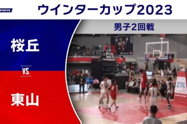 【ハイライト】桜丘（愛知） vs. 東山（京都）｜高校バスケ ウインターカップ2023 男子2回戦 Cコート（12月25日) #basketball