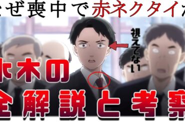 水木の徹底解説！映画『鬼太郎誕生 ゲゲゲの謎』なぜ水木は喪中にも関わらず赤ネクタイだったか 水木に焦点を当て徹底解説考察します！