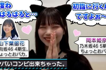 【保護者必須】おかひなとはるはるが一緒に初詣へ行くようです。【岡本姫奈・山下葉留花・乃木坂46・日向坂46】