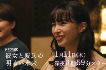 ドラマ「彼女と彼氏の明るい未来」ショート予告《第６弾》
