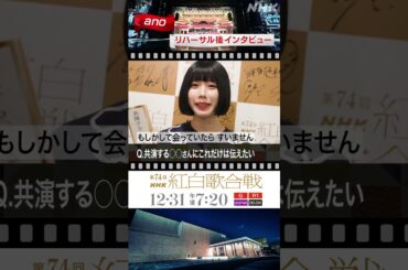 【ano】浜辺美波ちゃんに伝えたいこと｜NHK紅白｜NHK #shorts