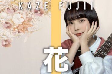 【歌ってみた】花 / 藤井風【弾き語り】