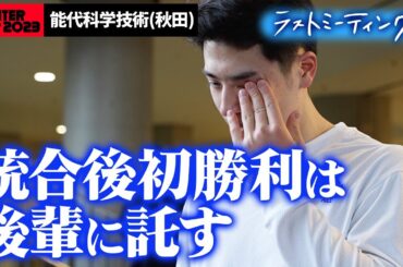 【ウインターカップ2023】能代科学技術（秋田）ラストミーティング  統合後初勝利は後輩に託す [高校バスケ/ブカピ]