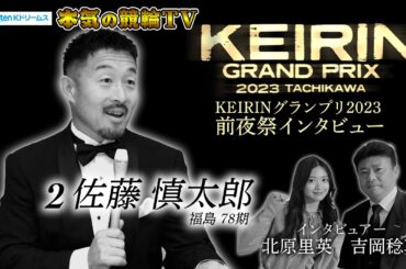 佐藤慎太郎 × 吉岡稔真･北原里英 ｜立川競輪GP KEIRINグランプリ2023 出場選手インタビュー【本気の競輪TV：KEIRINグランプリ2023スペシャル企画】#グランプリ #たちかわ競輪