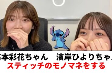 スティッチのモノマネをする濱岸ひよりちゃんと高本彩花ちゃん