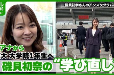 局アナ→東大大学院1年生になった磯貝初奈　「お昼を1人で食べていたら…」同級生の反応に驚き　#磯貝初奈
