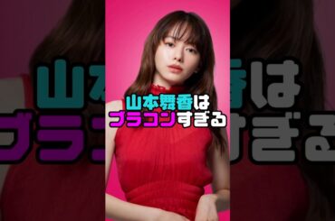 山本舞香可愛いよね〜！　#山本舞香  #shorts