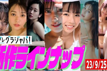 【グラジャパ！新作LINE UP】2023/9/25発売＜桑島海空、長月翠、新唯、和泉芳怜、池田あゆあ（こんぱす。Compass）、高橋凛、金久保芽衣＞