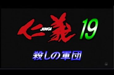 仁義19【Vシネ版「仁義」シリーズ連続放送】「映画人が選ぶオールタイム・ベスト100 日本映画篇」