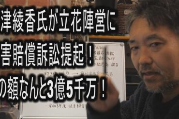 大津綾香氏が立花陣営に損害賠償訴訟提起！その額なんと3億5千万！